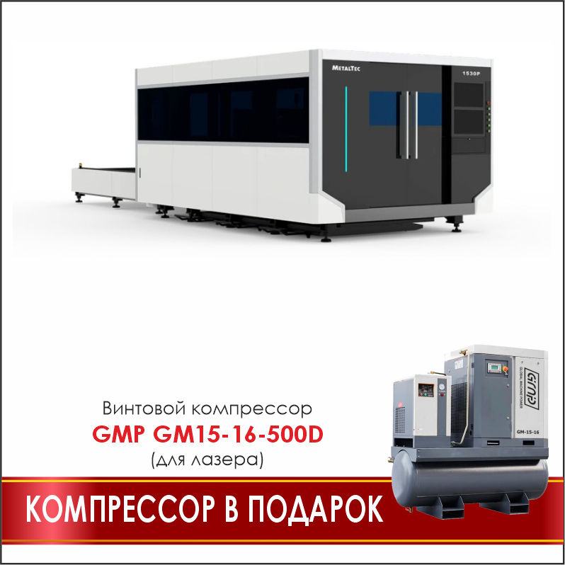MetalTec 1530P (3000W) промышленный комплекс лазерной резки