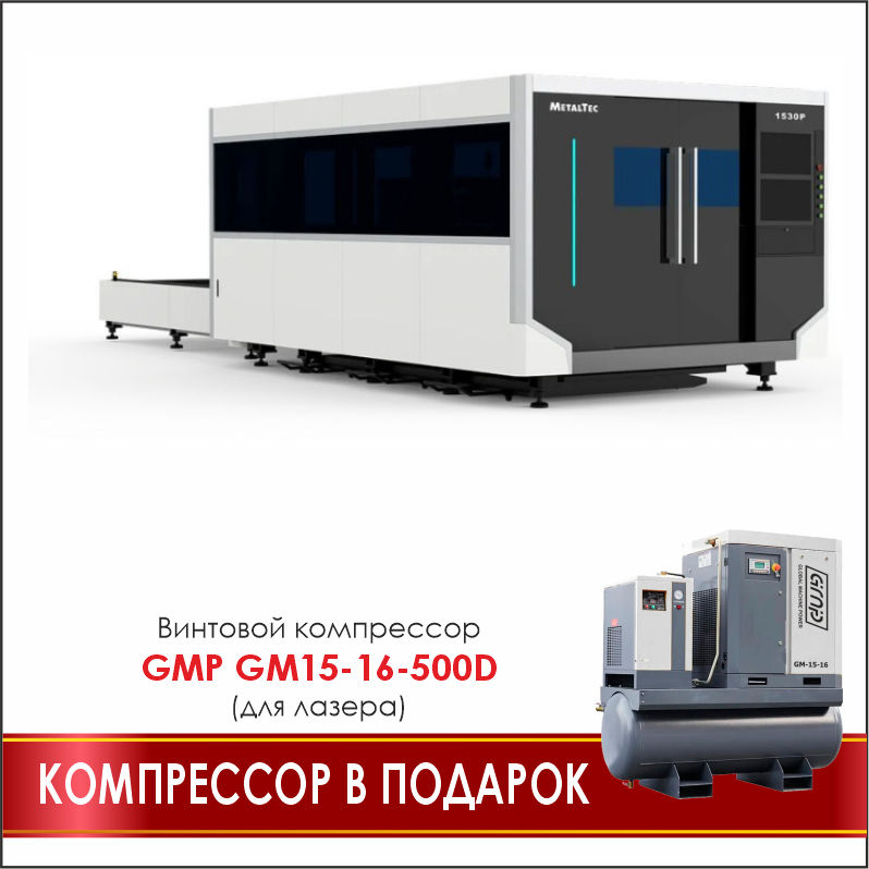 MetalTec 1530P (6000Вт) промышленный комплекс лазерной резки